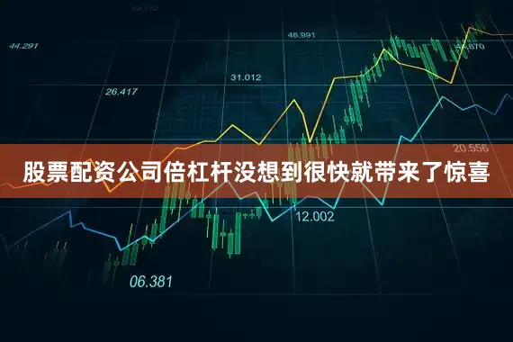 股票配资公司倍杠杆没想到很快就带来了惊喜