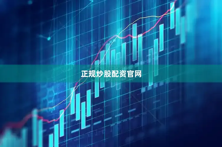 正规炒股配资官网
