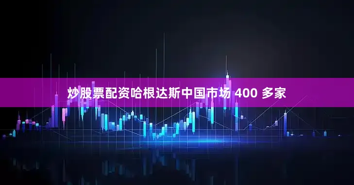 炒股票配资哈根达斯中国市场 400 多家
