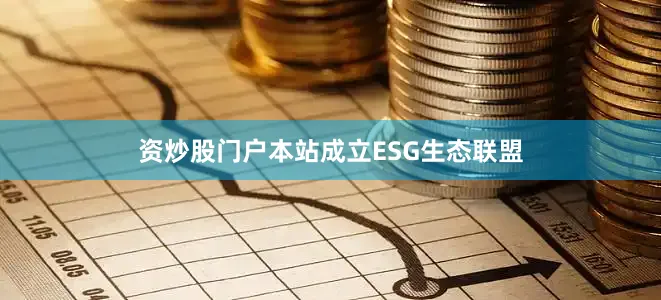 资炒股门户本站成立ESG生态联盟
