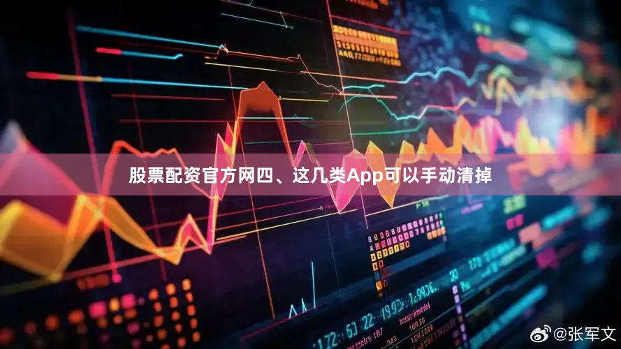 股票配资官方网四、这几类App可以手动清掉