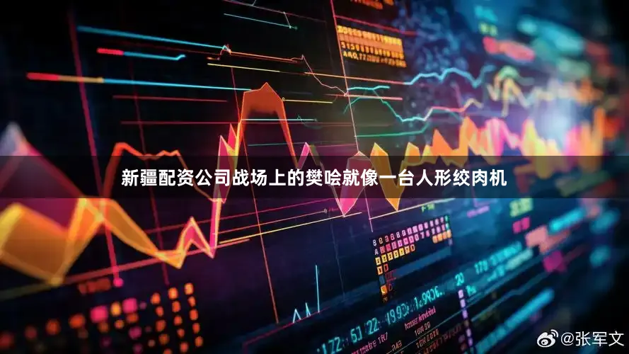 新疆配资公司战场上的樊哙就像一台人形绞肉机