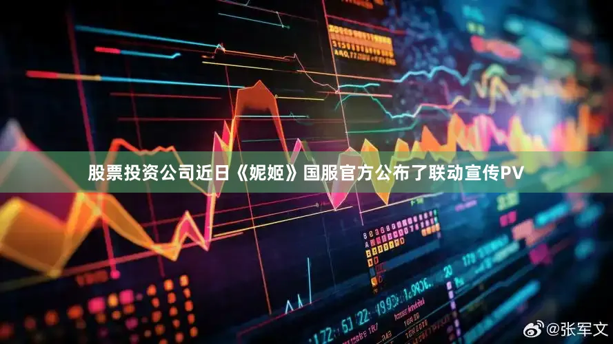 股票投资公司近日《妮姬》国服官方公布了联动宣传PV