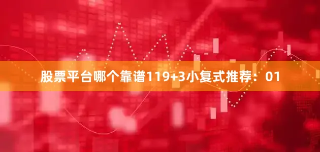 股票平台哪个靠谱11　　9+3小复式推荐：　　01