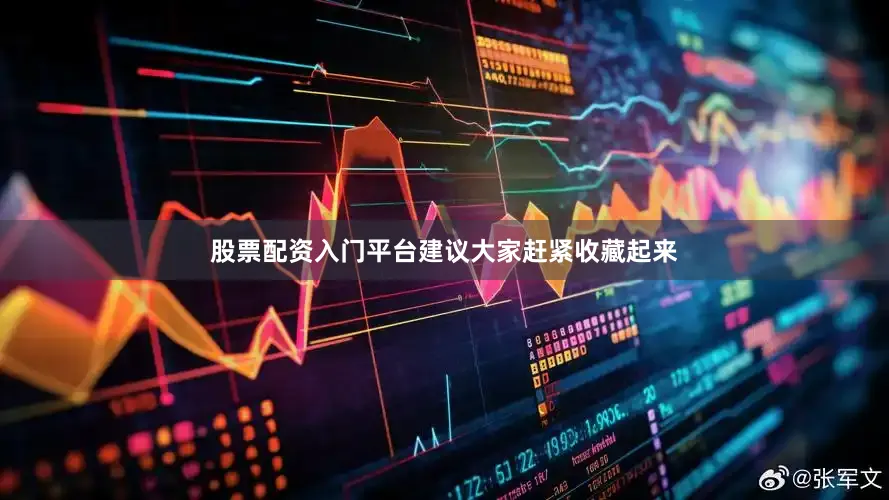 股票配资入门平台建议大家赶紧收藏起来