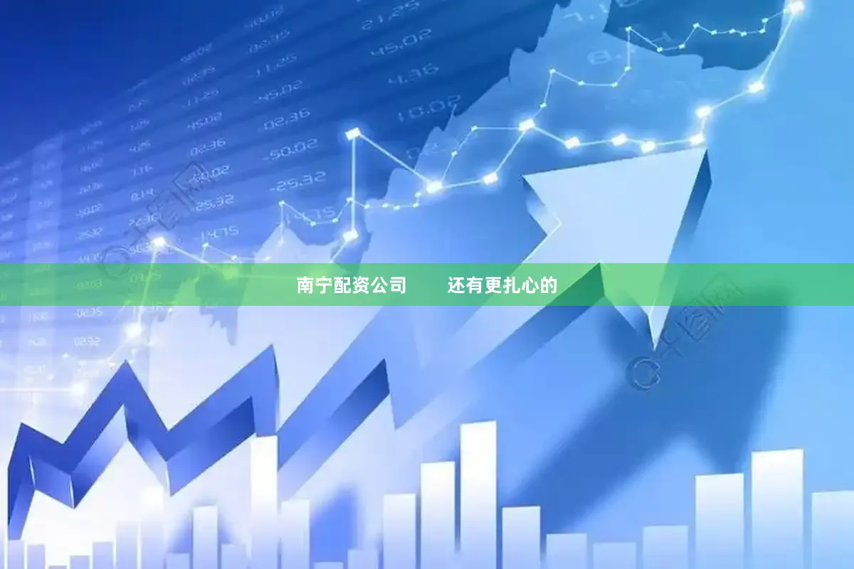 南宁配资公司        还有更扎心的