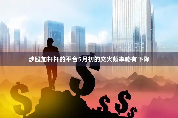 炒股加杆杆的平台5月初的交火频率略有下降