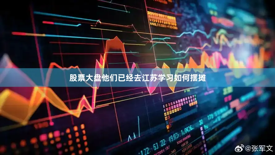 股票大盘他们已经去江苏学习如何摆摊