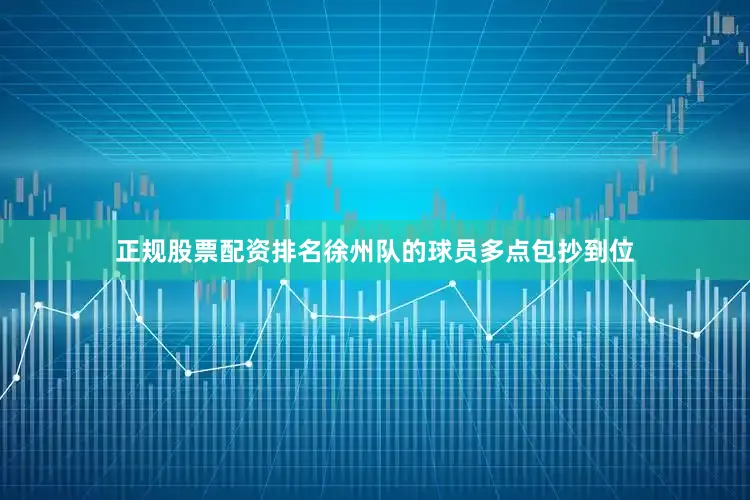 正规股票配资排名徐州队的球员多点包抄到位