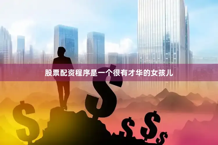 股票配资程序是一个很有才华的女孩儿