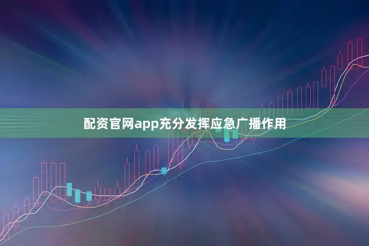 配资官网app充分发挥应急广播作用