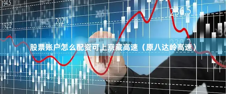股票账户怎么配资可上京藏高速（原八达岭高速）