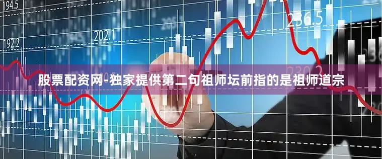 股票配资网-独家提供第二句祖师坛前指的是祖师道宗