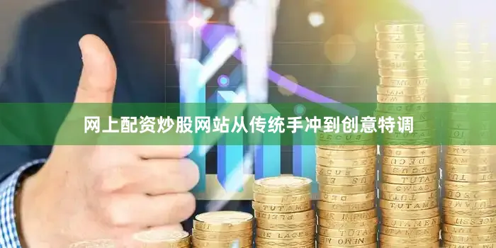 网上配资炒股网站从传统手冲到创意特调