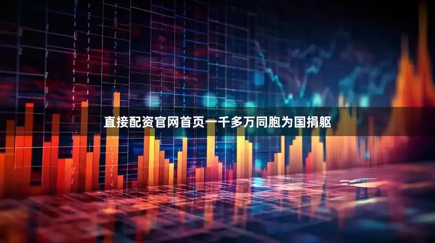 直接配资官网首页一千多万同胞为国捐躯