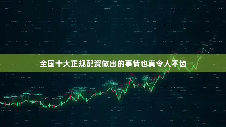 全国十大正规配资做出的事情也真令人不齿