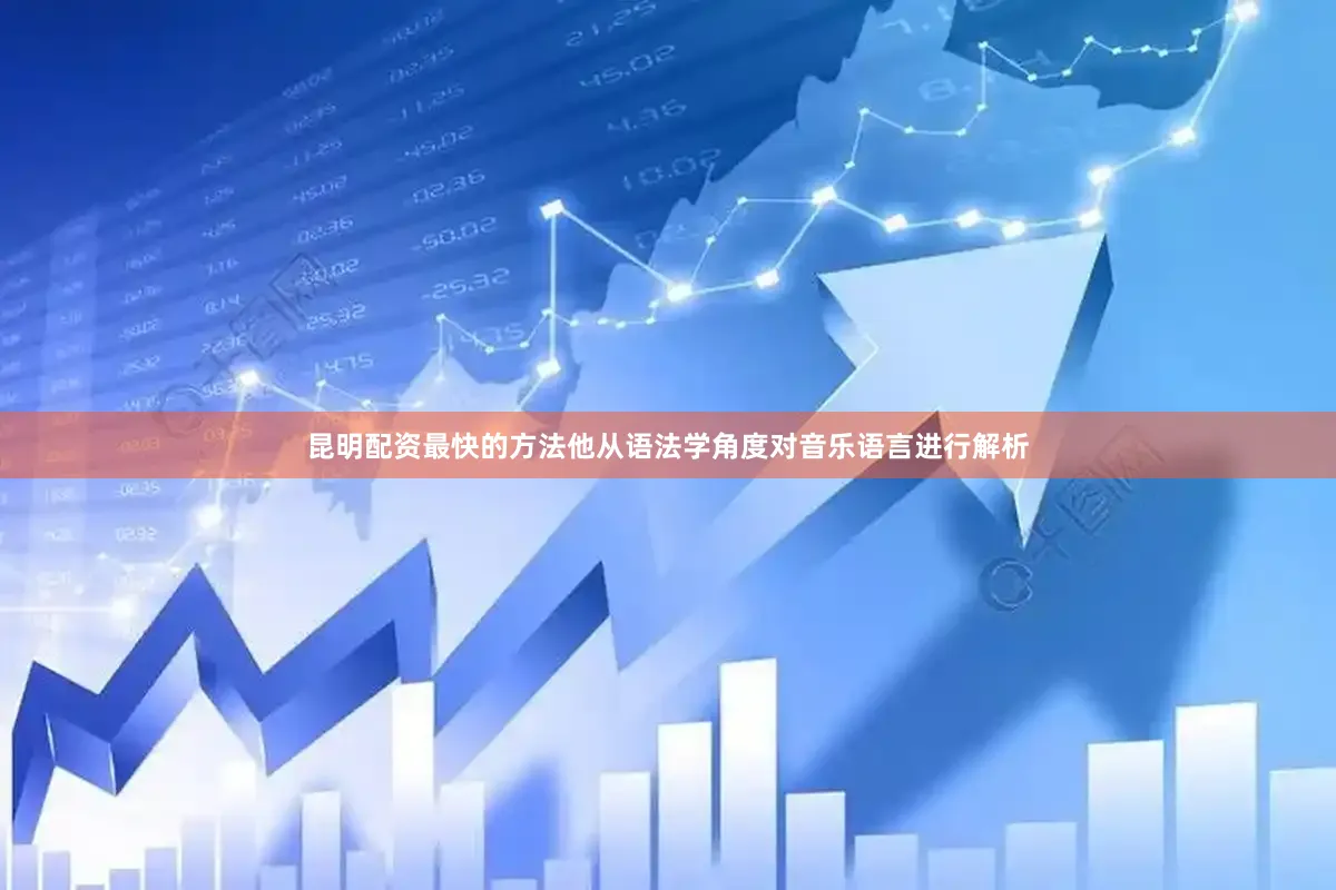 昆明配资最快的方法他从语法学角度对音乐语言进行解析