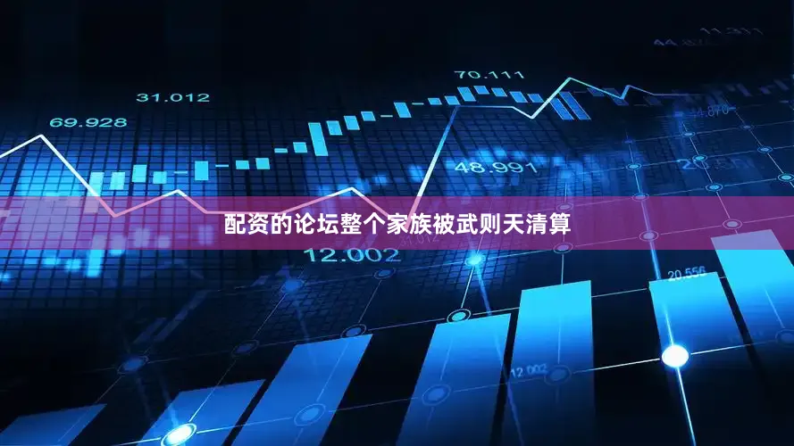配资的论坛整个家族被武则天清算