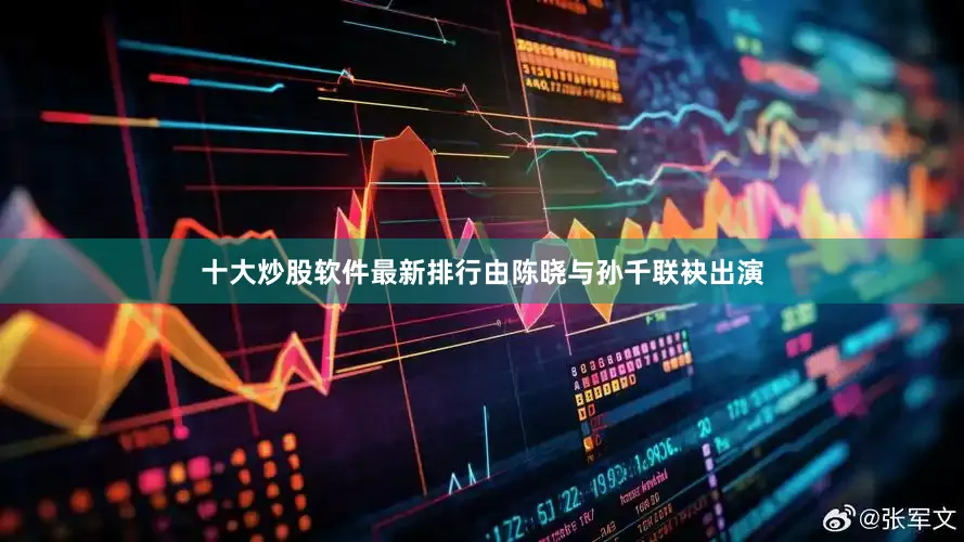 十大炒股软件最新排行由陈晓与孙千联袂出演