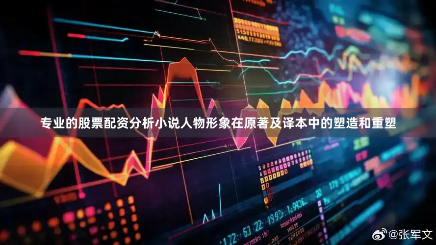 专业的股票配资分析小说人物形象在原著及译本中的塑造和重塑