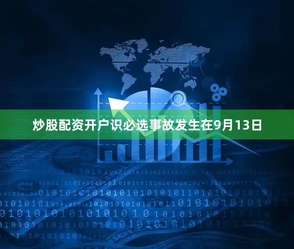 炒股配资开户识必选事故发生在9月13日