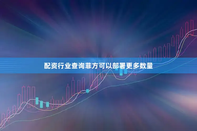 配资行业查询菲方可以部署更多数量