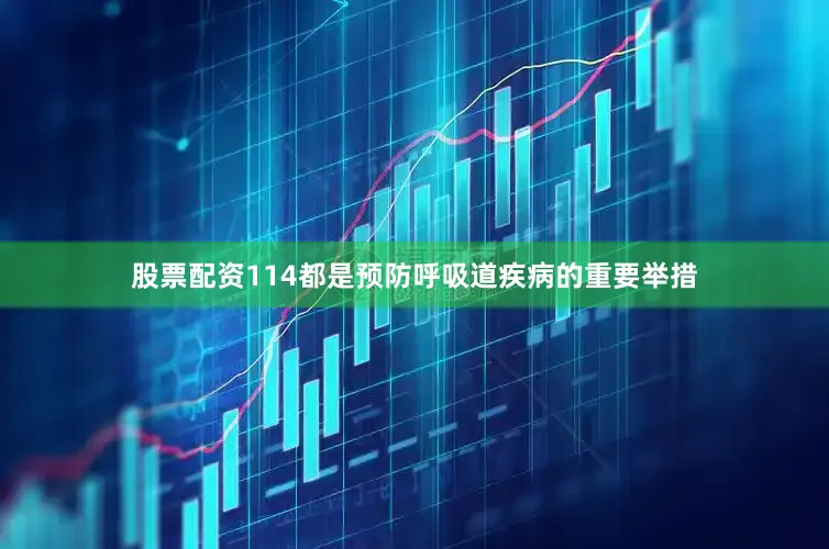 股票配资114都是预防呼吸道疾病的重要举措